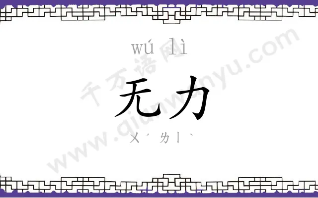 无力