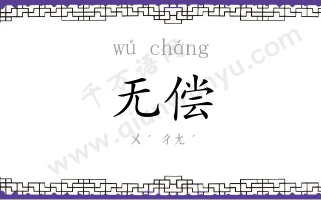无偿