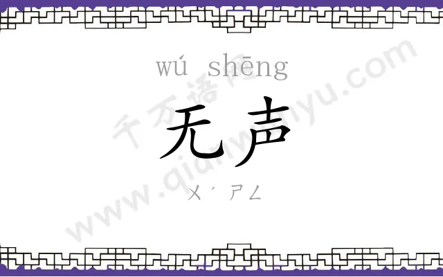 无声