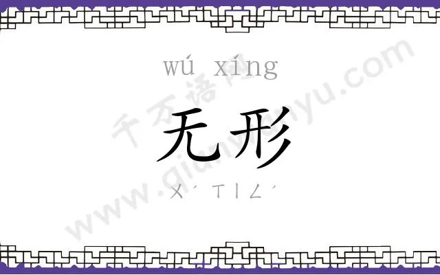 无形