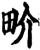 畍(宋·印刷字体·增韵)