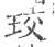 珓(宋·印刷字体·广韵)