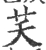 芺(宋·印刷字体·广韵)