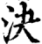 决(宋·印刷字体·增韵)