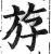 斿(明·印刷字体·洪武正韵)