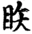 䀢(宋·印刷字体·增韵)