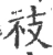䃽(宋·印刷字体·广韵)
