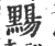 䵮(宋·印刷字体·广韵)