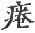 𤷄(宋·印刷字体·广韵)