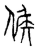 候(宋·传抄·古文四声韵)