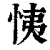 恞(清·印刷字体·康熙字典)