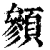䫩(清·印刷字体·康熙字典)