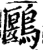 鶠(宋·印刷字体·增韵)