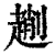𠠄(清·印刷字体·康熙字典)