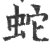 蛇(宋·印刷字体·广韵)