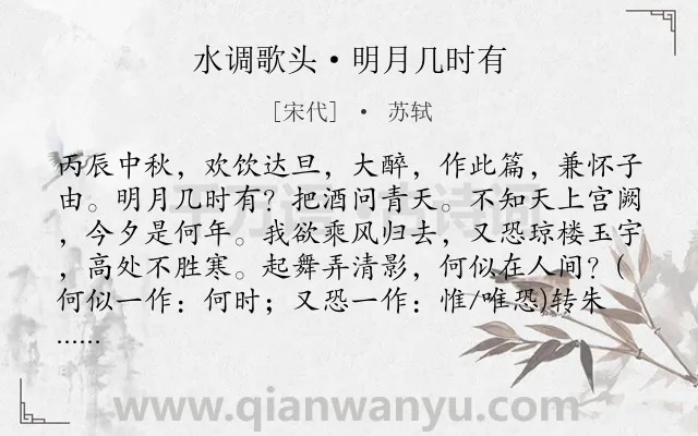 《水调歌头·明月几时有》作者是宋代的苏轼.本诗词属于宋词三百首;宋词精选;初中古诗;高中古诗;豪放;中秋;月亮;怀人;祝福;最美;优美类诗词.诗词全文约共164字.