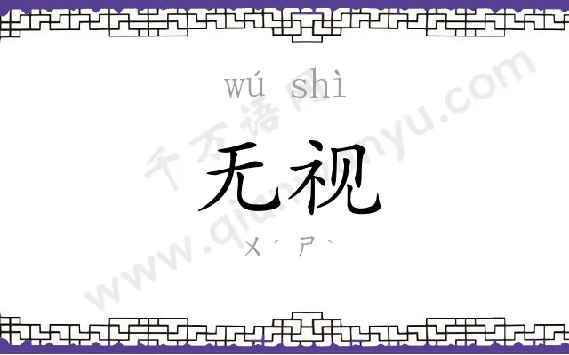 无视