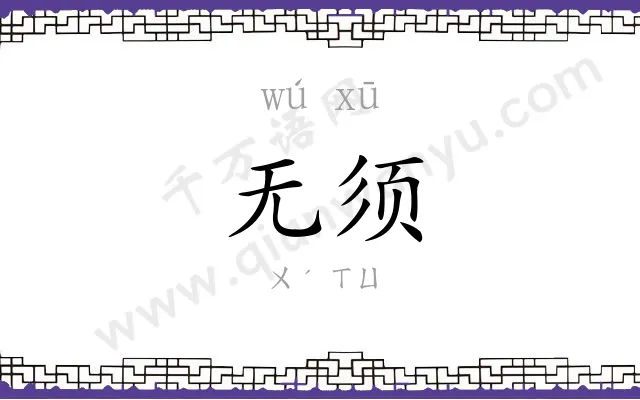 无须