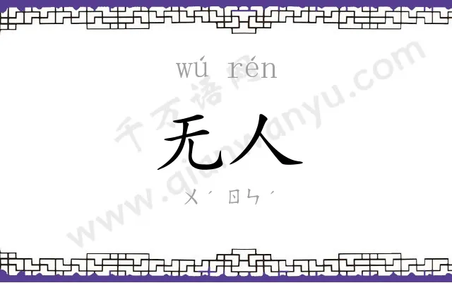 无人