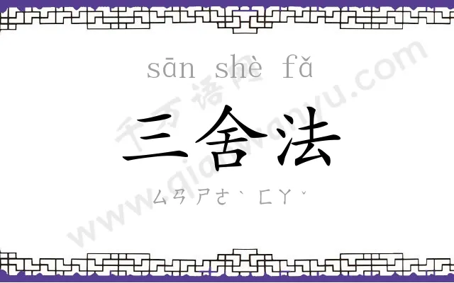 三舍法