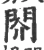 䦏(宋·印刷字体·广韵)