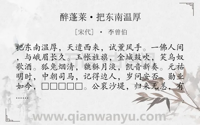 《醉蓬莱·把东南温厚》作者是宋代的李曾伯.诗词全文约共120字.