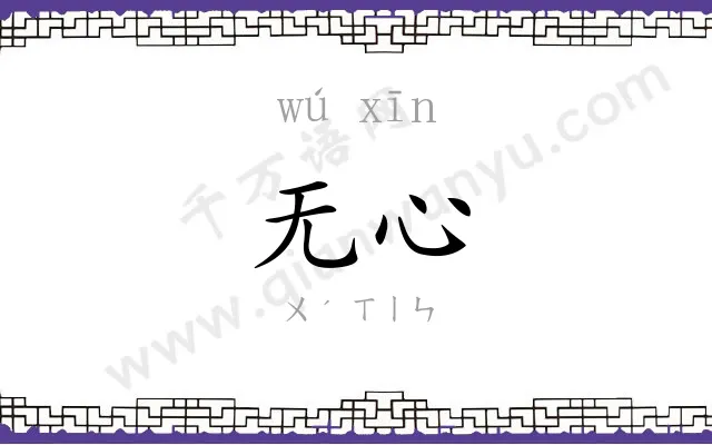 无心