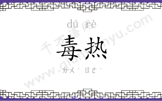 毒热