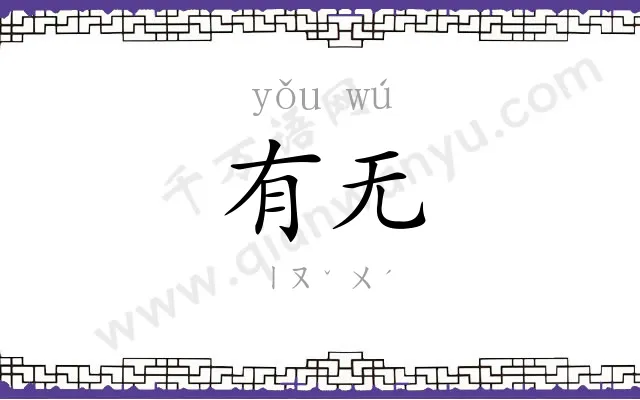 有无