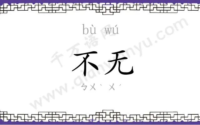不无