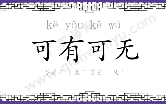 可有可无