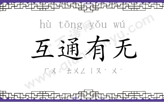 互通有无