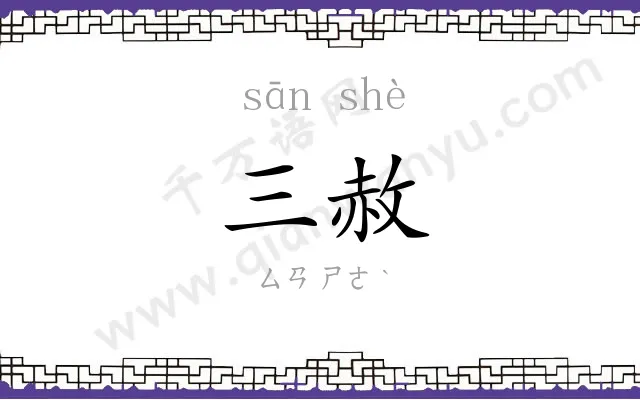三赦