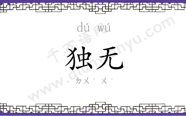 独无