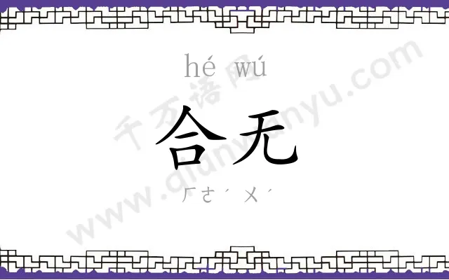 合无