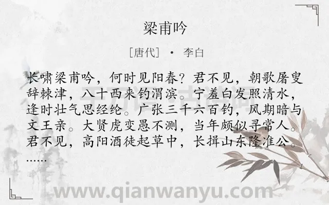 《梁甫吟》作者是唐代的李白.本诗词属于咏史怀古;写人;典故;抒情类诗词.诗词全文约共336字.