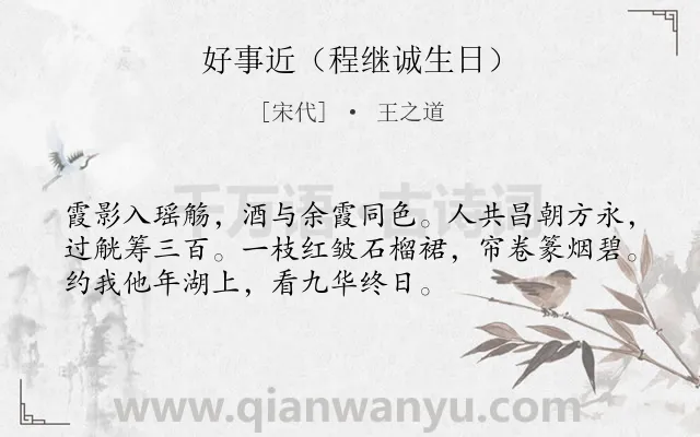 《好事近（程继诚生日）》作者是宋代的王之道.诗词全文约共53字.