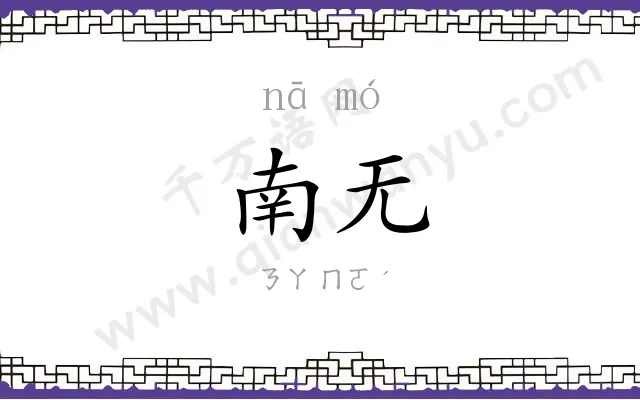 南无
