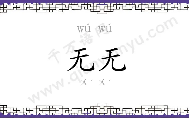 无无