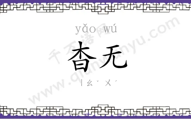 杳无