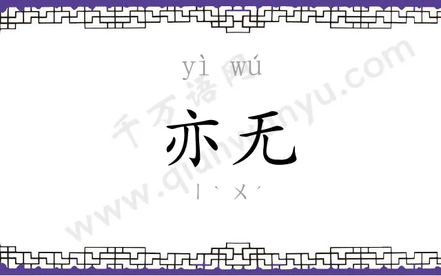 亦无