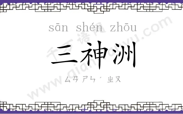 三神洲