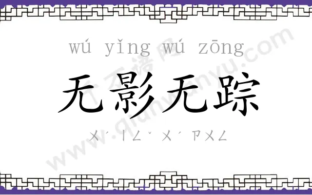 无影无踪