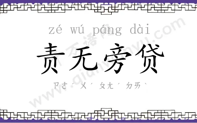 责无旁贷