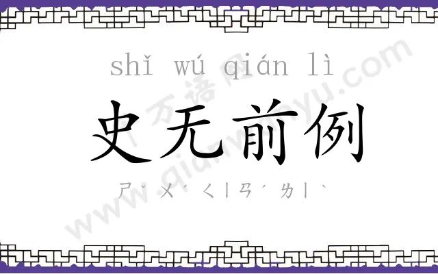 史无前例