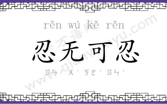 忍无可忍