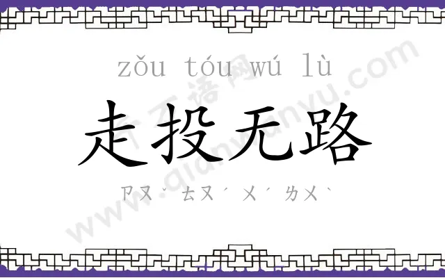 走投无路