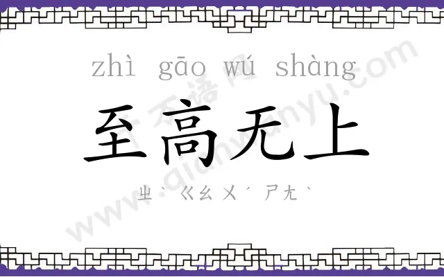 至高无上