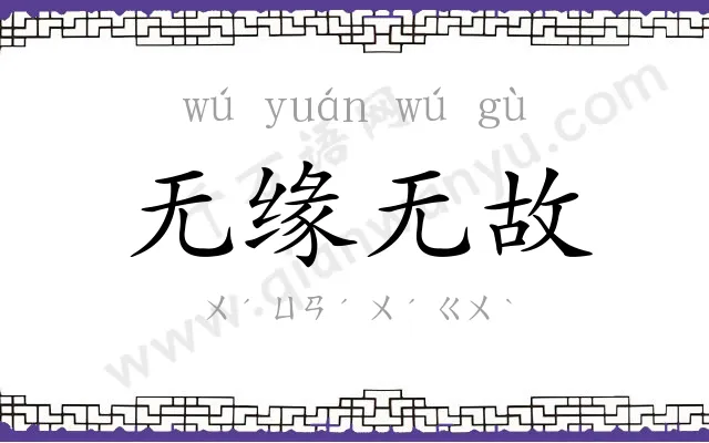 无缘无故