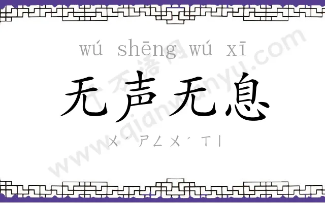 无声无息